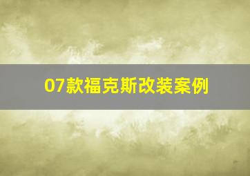 07款福克斯改装案例