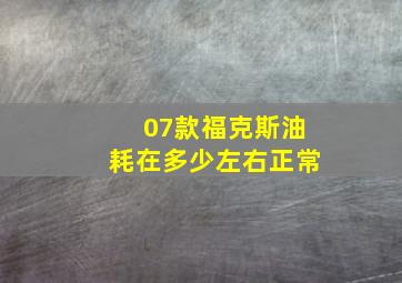 07款福克斯油耗在多少左右正常