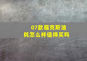 07款福克斯油耗怎么样值得买吗