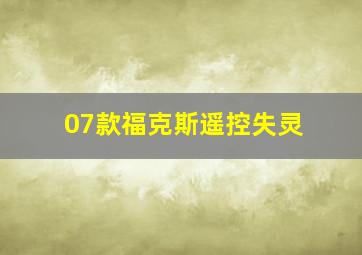 07款福克斯遥控失灵