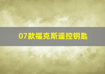 07款福克斯遥控钥匙