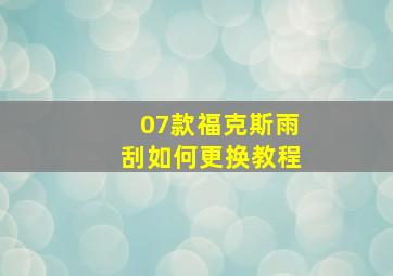 07款福克斯雨刮如何更换教程