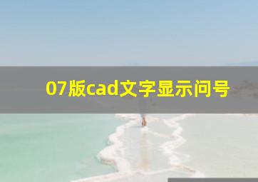 07版cad文字显示问号