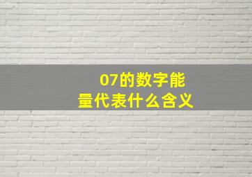 07的数字能量代表什么含义