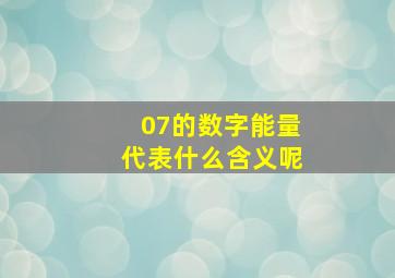 07的数字能量代表什么含义呢