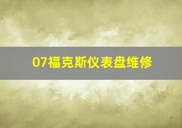 07福克斯仪表盘维修