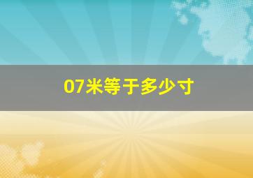 07米等于多少寸