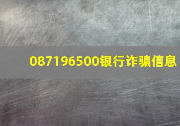 087196500银行诈骗信息