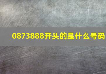 0873888开头的是什么号码