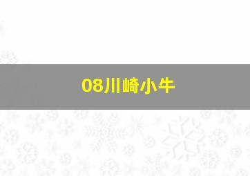 08川崎小牛