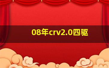 08年crv2.0四驱