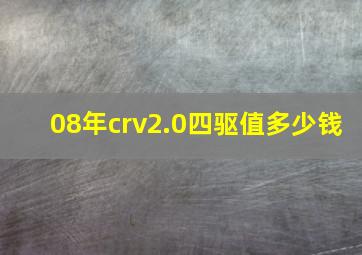 08年crv2.0四驱值多少钱