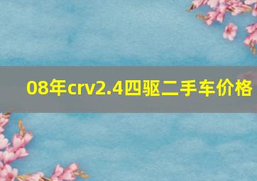 08年crv2.4四驱二手车价格