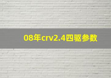 08年crv2.4四驱参数