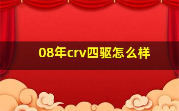 08年crv四驱怎么样