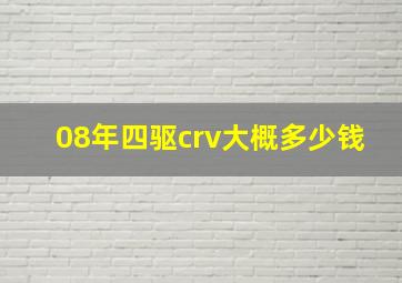 08年四驱crv大概多少钱