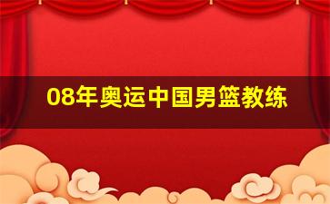 08年奥运中国男篮教练