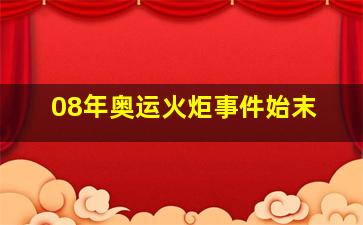 08年奥运火炬事件始末