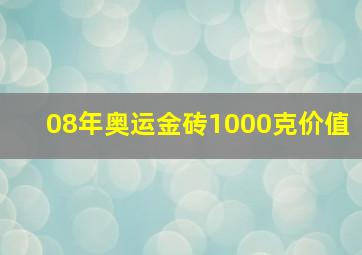 08年奥运金砖1000克价值