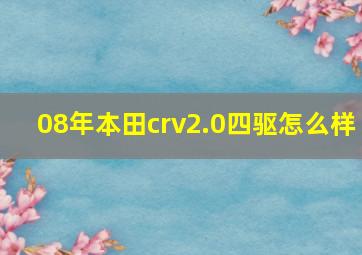 08年本田crv2.0四驱怎么样