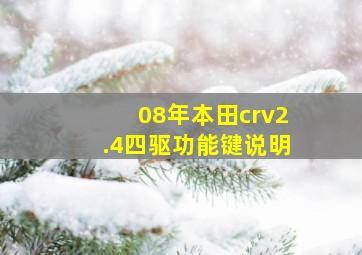 08年本田crv2.4四驱功能键说明