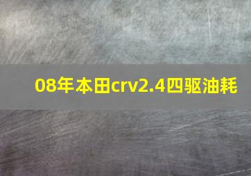 08年本田crv2.4四驱油耗