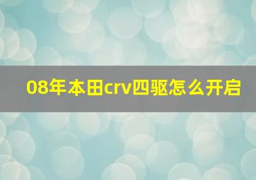 08年本田crv四驱怎么开启