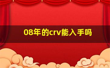 08年的crv能入手吗