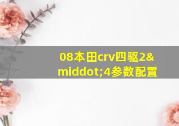 08本田crv四驱2·4参数配置