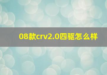 08款crv2.0四驱怎么样