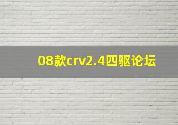 08款crv2.4四驱论坛