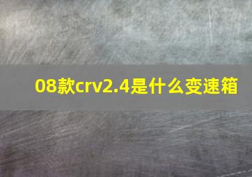 08款crv2.4是什么变速箱