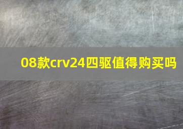 08款crv24四驱值得购买吗