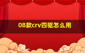 08款crv四驱怎么用