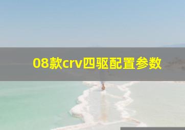 08款crv四驱配置参数