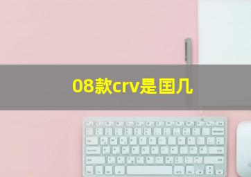 08款crv是囯几