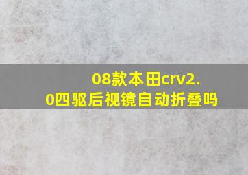 08款本田crv2.0四驱后视镜自动折叠吗