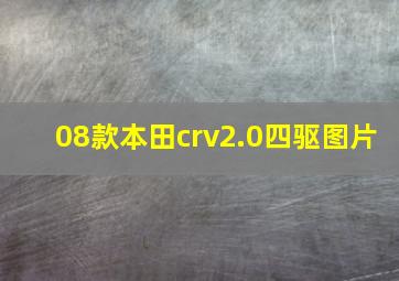 08款本田crv2.0四驱图片