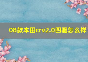 08款本田crv2.0四驱怎么样