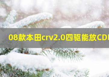 08款本田crv2.0四驱能放CD吗