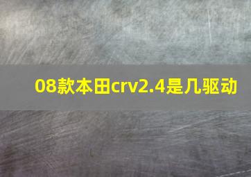 08款本田crv2.4是几驱动