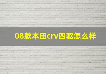 08款本田crv四驱怎么样