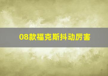 08款福克斯抖动厉害