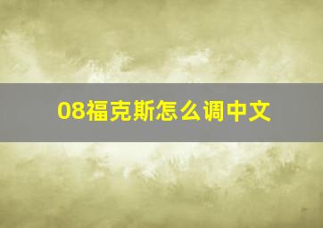 08福克斯怎么调中文