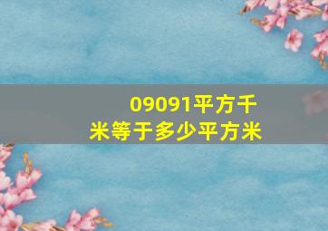 09091平方千米等于多少平方米