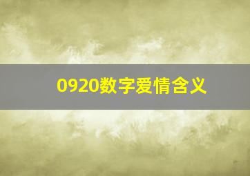 0920数字爱情含义