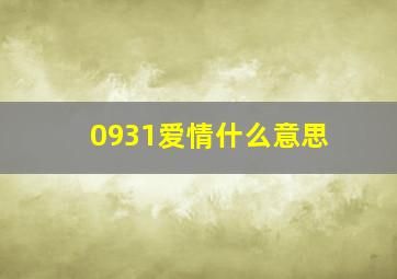 0931爱情什么意思