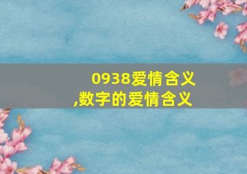 0938爱情含义,数字的爱情含义