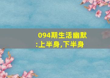 094期生活幽默:上半身,下半身