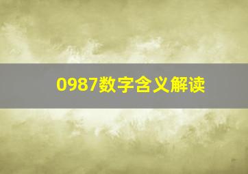 0987数字含义解读